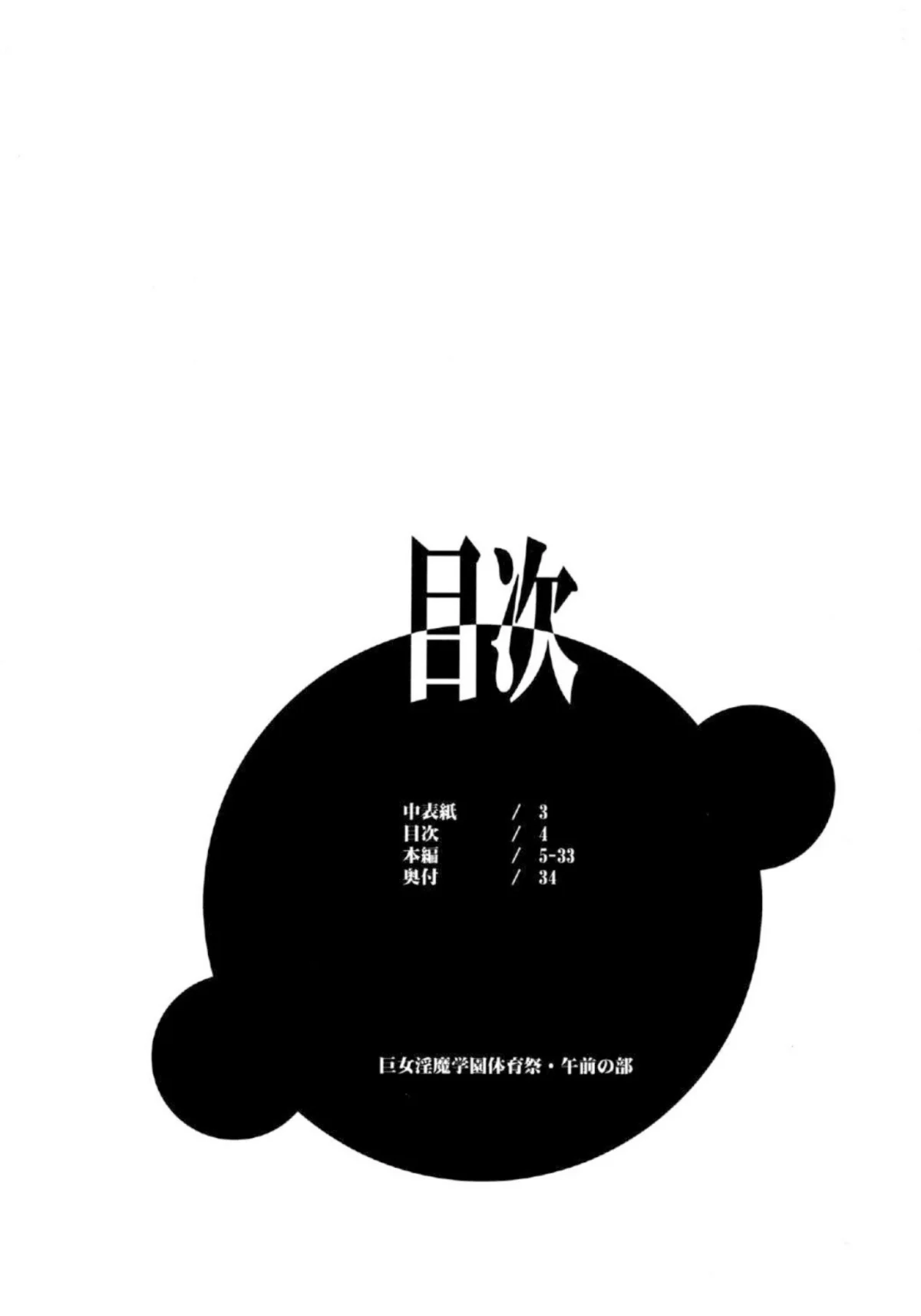 巨女淫魔学園体育祭・午前の部 無料試し読み2ページ目（若月）