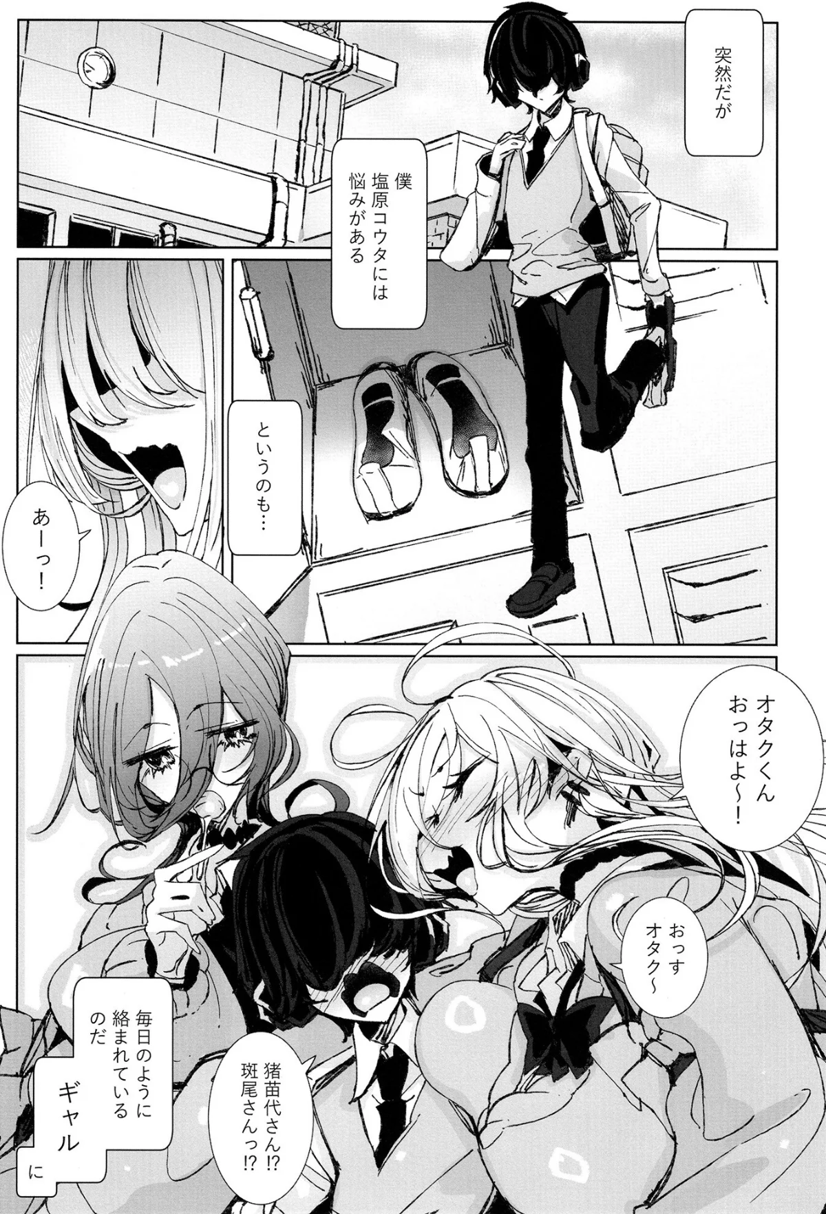 じゃ、今日からオタクくんは私たちの彼ピってことで！ 無料試し読み2ページ目（つめとろ）