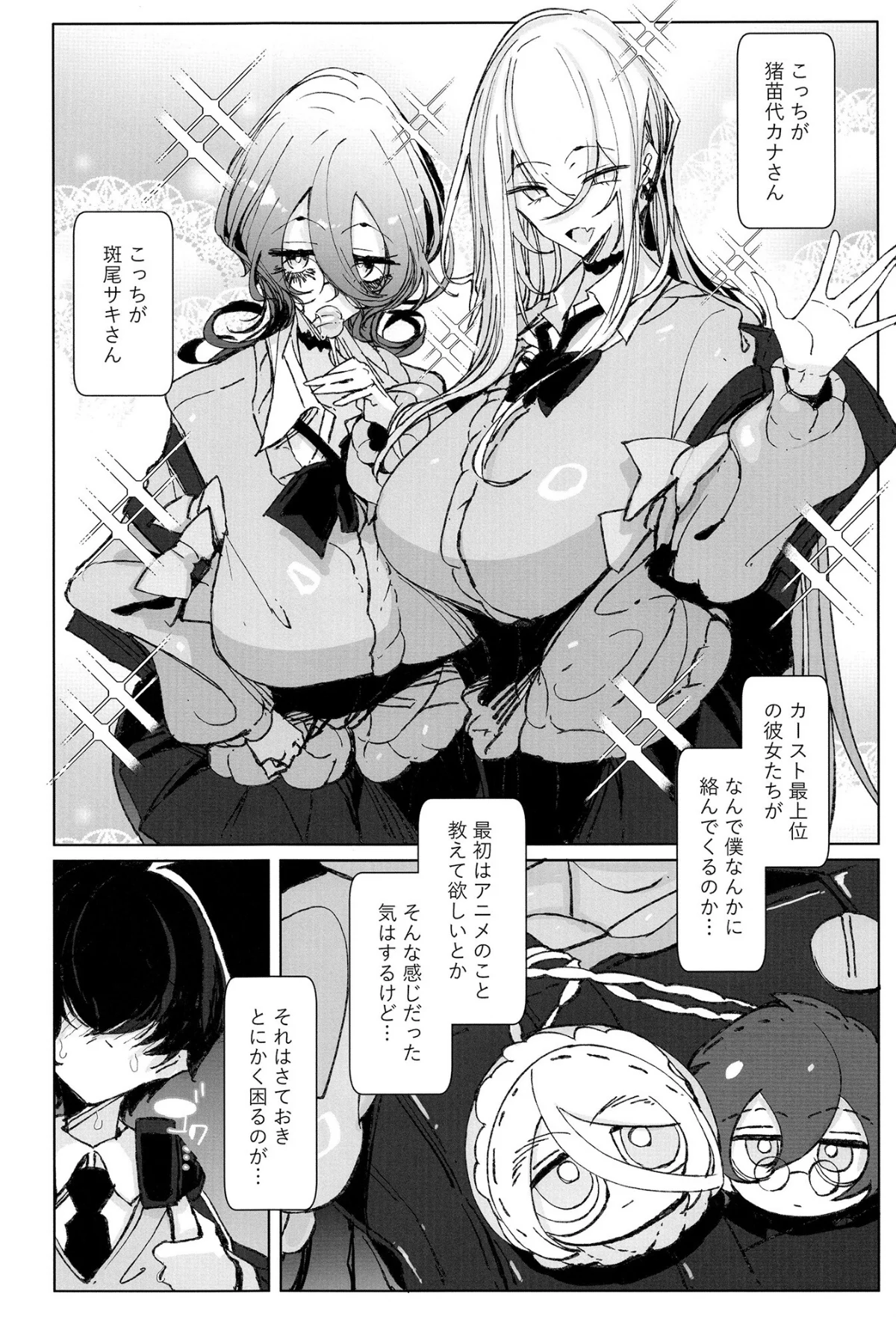 じゃ、今日からオタクくんは私たちの彼ピってことで！ 無料試し読み3ページ目（つめとろ）