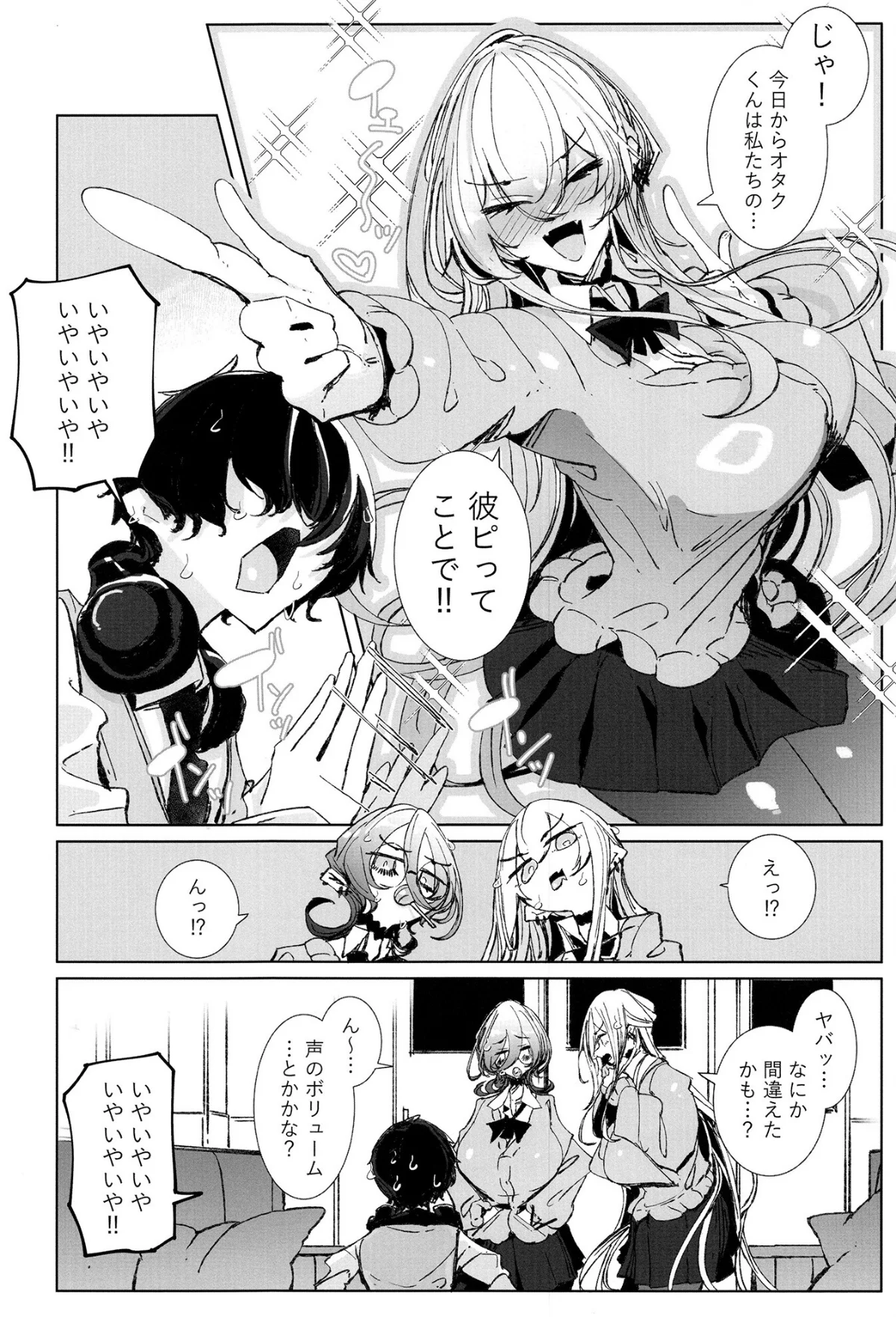 じゃ、今日からオタクくんは私たちの彼ピってことで！ 無料試し読み7ページ目（つめとろ）