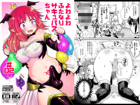 よわよわサキュバスちゃんがお嬢様ふたなりの超巨根チ●ポに気圧