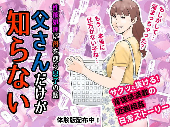 父親の目を盗んで母のま●こに中出し…バレたらヤバい背徳セック