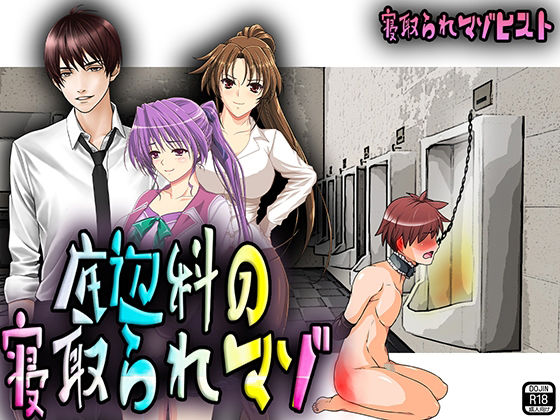 幼なじみに見下され裸で晒されNTR調教される底辺マゾw｜教師