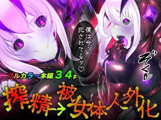 VRで女体化願望を抱いたら電脳に囚われチ●ポごとメス改造され