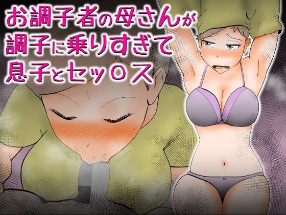 夫と勘違いして息子のチ●ポを受け入れた天然母、そのまま中出し