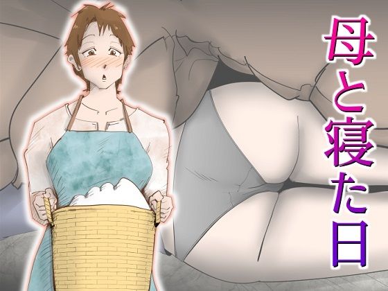 父不在の夜、眠る母さんの布団に潜り込んで中出しまでしちゃった