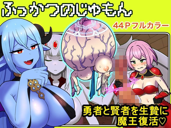 魔王に憑依されふたなり化した勇者の爆根でパーティ賢者に種付け