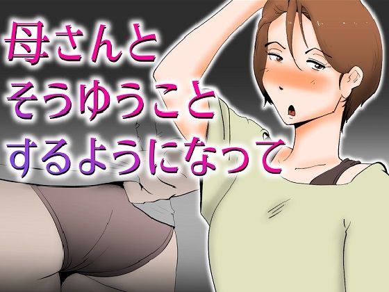 催眠アプリで実母を堕として中出しまでしちゃう禁断の歪んだ日常
