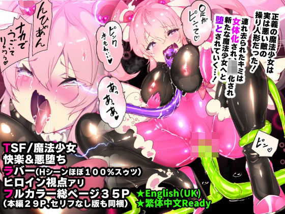 突然女体化してピッチリスーツで快楽調教…気づけば悪の魔法少女