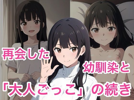 帰省で再会した巨乳幼馴染に「大人ごっこの続き」を迫られ中出し