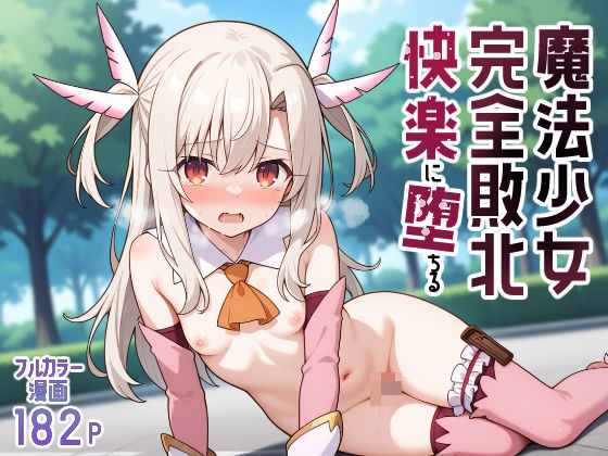 種付けおじさんに完全敗北した魔法少女が中出し快楽で誇りを失う
