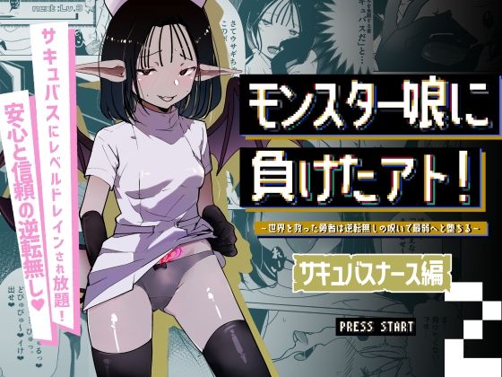 最弱に堕ちた元勇者、サキュバスナースの乳首責め＆唾飲ませで骨