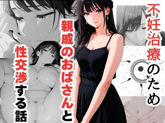 不妊治療名目で親戚おばさんのま●こに中出し要請…隠された夫婦