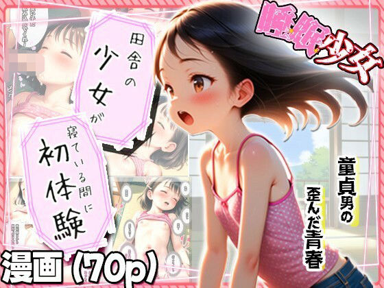幼馴染の少女に睡眠薬を盛って眠ったま●こに童貞卒業中出しw｜