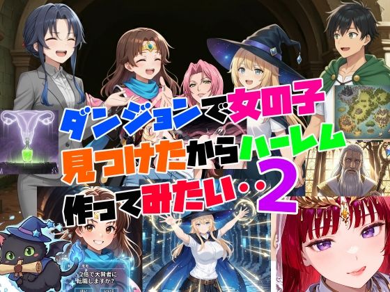 ダンジョンで美女ゲットしてハーレム中出し！でも呪いの代償がデ