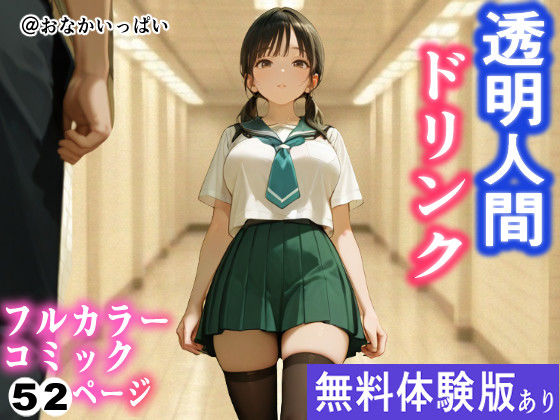 透明化ドリンクで姿を消してJKのGカップ尻を好き放題触りまく