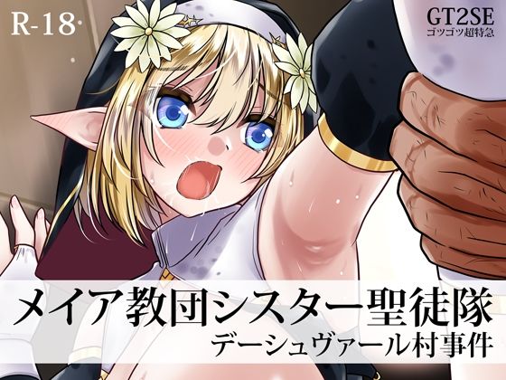 邪教の罠に堕ちたエリートシスターが村人全員に輪姦中出しされる