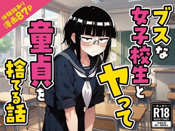 地味ブスJKに告白して童貞卒業！アへ顔・潮吹き・中出しまで引