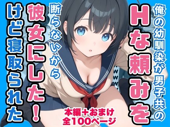 必要とされたい幼馴染が彼女になっても他の男のチ●ポを咥えて離