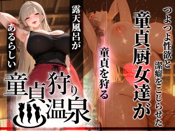 童貞しか受け付けない潔癖ビッチに温泉で狩られて連続射精させら
