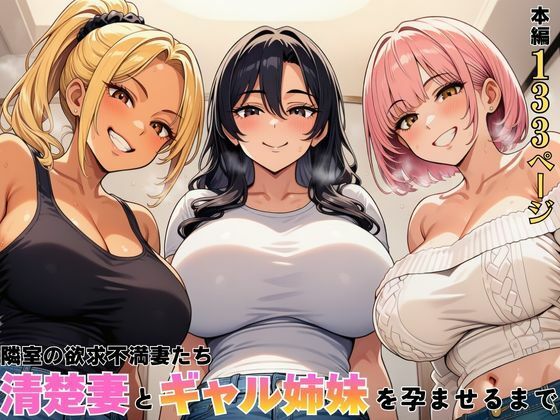 隣室の清楚人妻・ギャル姉妹に囲まれた18歳がま●こ3つ孕ませ