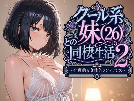 クールな社会人妹の朝フェラで始まり「恋人の方が合理的じゃん…