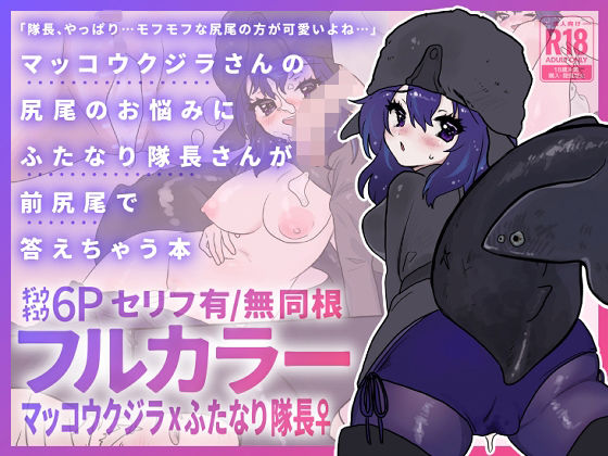 ケモ娘クジラちゃんの可愛いお悩みにふたなり隊長の前尻尾でズブ