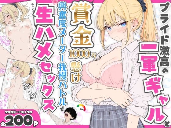 プライド激高の一軍ギャルと興奮度バトル、実は処女のま●こに中