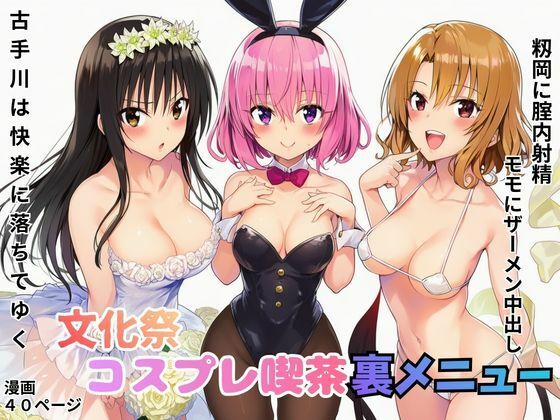 文化祭コスプレ喫茶でバニーモモに中出し！風紀委員も快楽堕ちw