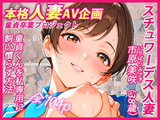 禁欲一年半の制服スチュワーデス妻が童貞チ●ポを子宮奥で卒業さ