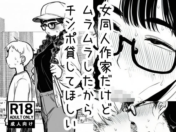 原稿作業中にムラムラが止まらないメガネ同人作家がファン呼んで