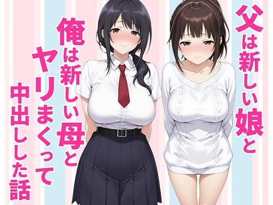 再婚で義姉ができた途端セフレ化！義母とも中出し旅行で家族全員