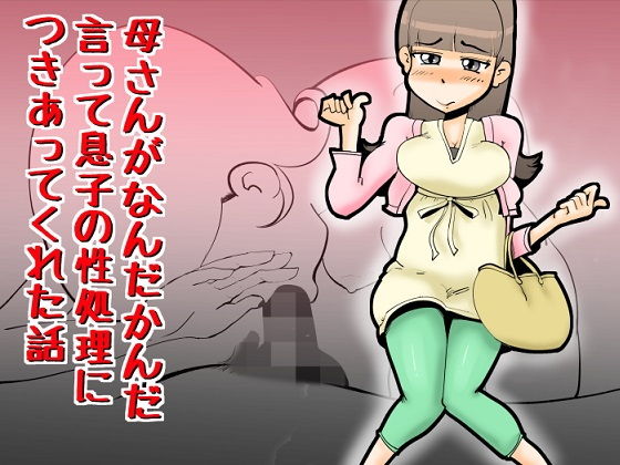 オナニー現場を母さんに見られた息子、強引な懇願でそのまま性処