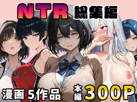 幼馴染・後輩・リフレ嬢…大切な女が次々と別チ●ポに堕ちるNT