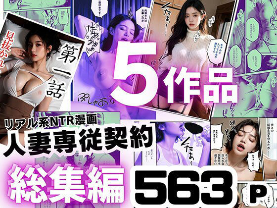 不動産投資家や元上司に契約で縛られた人妻5人が牝奴隷に堕ちる