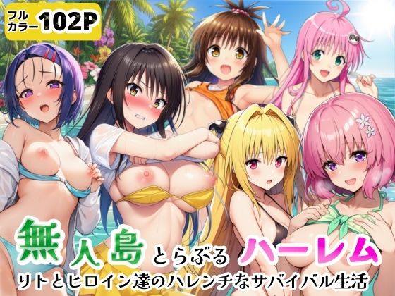 無人島で装置故障！ハプニング続きでヒロイン全員とハーレム中出