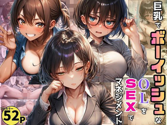 ダウナー系・体育会系・陰キャ巨乳OL3人を巨根で調教して売上