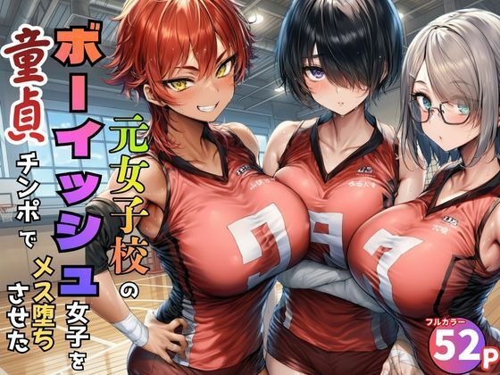 元女子校の王子様ポジ娘たちを童貞チンポでメス堕ちさせたw｜中
