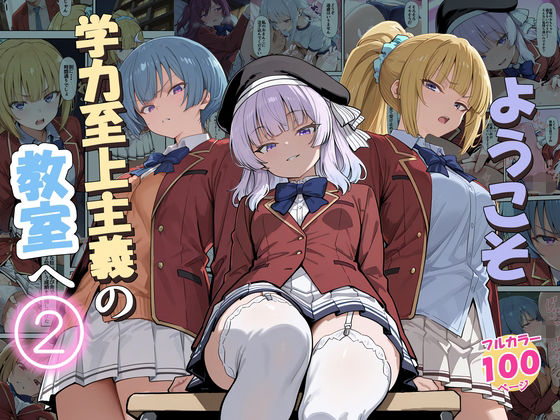 成績トップが支配するクラスでヒロインたちが中出し・処女奪いの