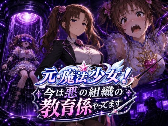 正義の魔法少女が洗脳されて悪組織の調教係に堕ちちゃったw｜変